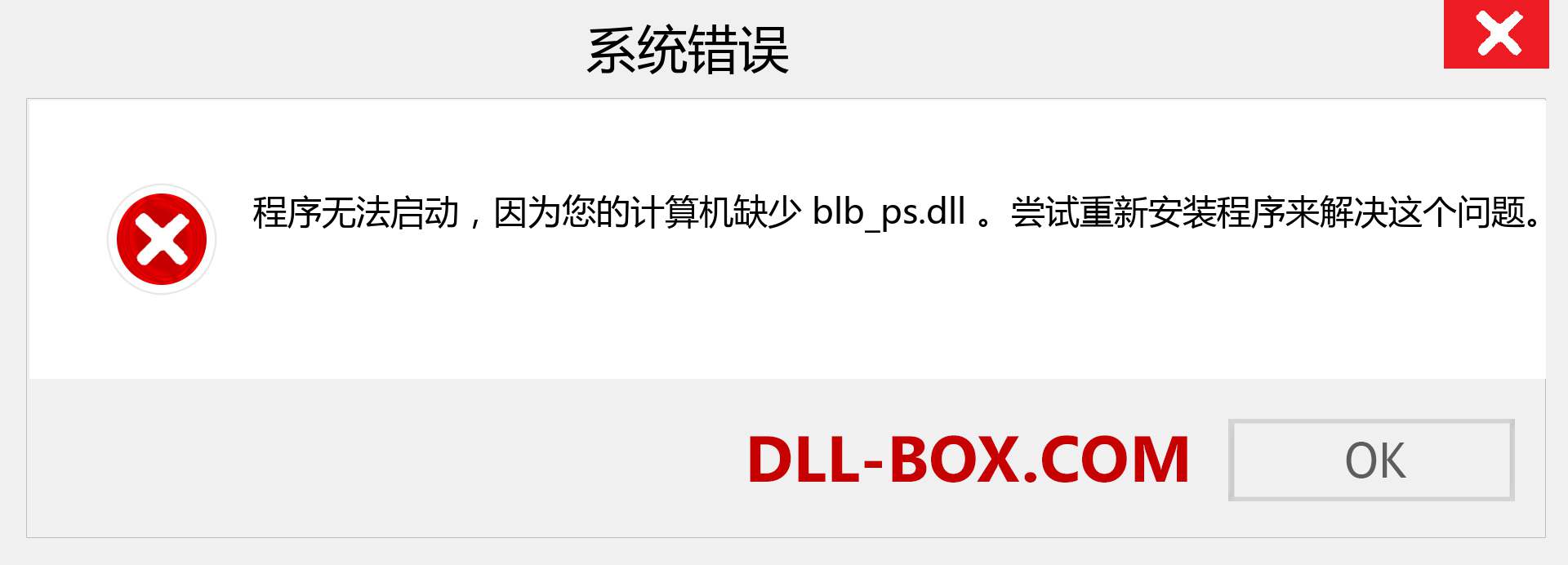 blb_ps.dll 文件丢失？。 适用于 Windows 7、8、10 的下载 - 修复 Windows、照片、图像上的 blb_ps dll 丢失错误